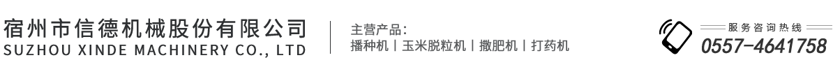 宿州市信德機(jī)械股份有限公司